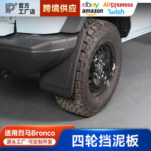 适用于福特烈马改装加宽挡泥板Bronco烈马前后轮胎挡泥皮外观配件
