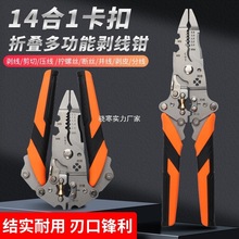 折叠卡扣式14合1通用剥线钳子多功能扒皮分线绕线压线剪线电工