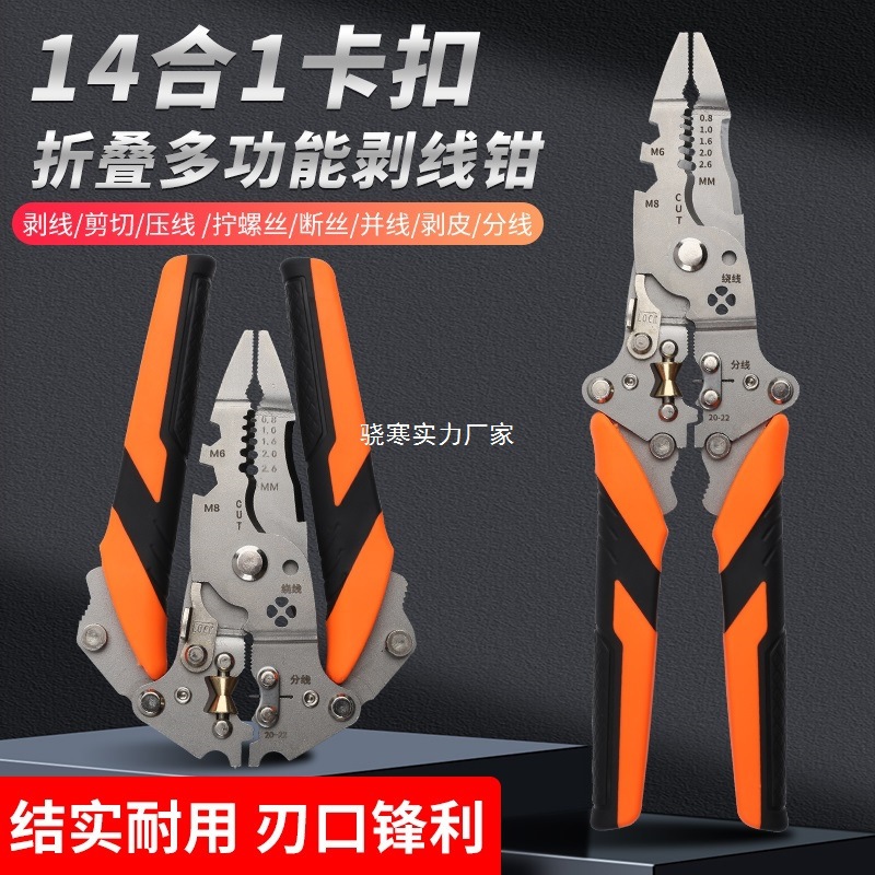 折叠卡扣式14合1通用剥线钳子多功能扒皮分线绕线压线剪线电工