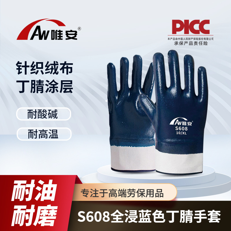 唯安S608全浸大口丁腈手套耐酸碱耐油耐高温工业防护劳保手套