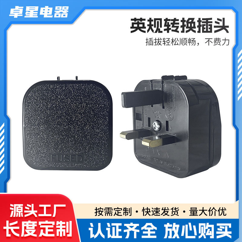 欧规英规转换插标准BS1363-5 250V 2.5A SGS认证转换插头 黑色