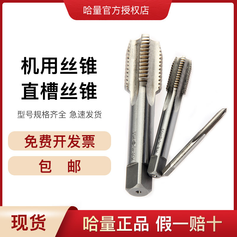 哈量正品机用丝锥M1.6-M52 直槽丝锥