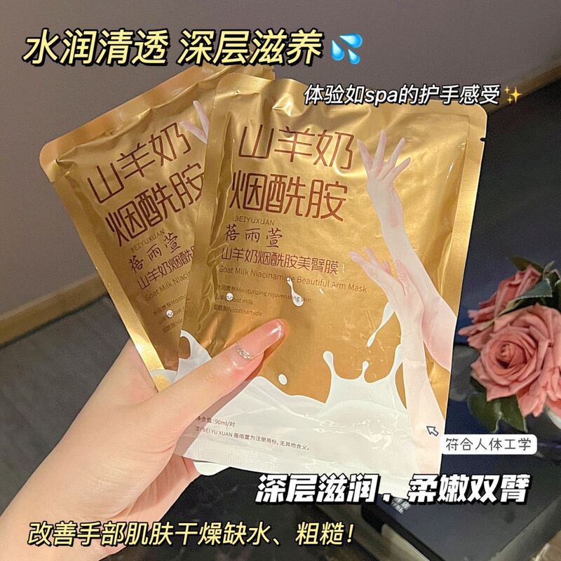 山羊奶烟酰胺手膜足膜补水滋润白嫩润滑手部去角质穿戴式手臂膜|undefined
