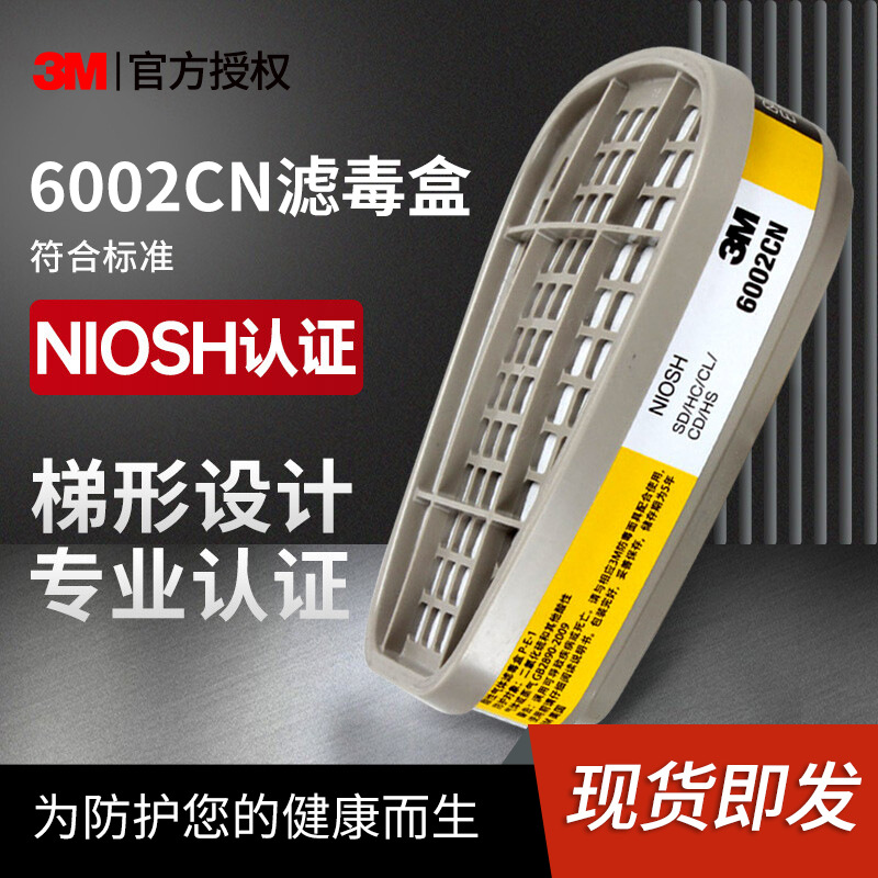 3M 6002CN 滤毒盒化工实验室酸性气体煤炭防护用品活性炭过滤盒