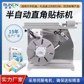 小型半自动直角贴标机彩盒化妆品盒药盒透明防伪码盒子转角封口机