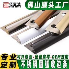 轻奢304不锈钢加厚瓷砖护角阳角条圆弧收边条嵌入式包边收口条
