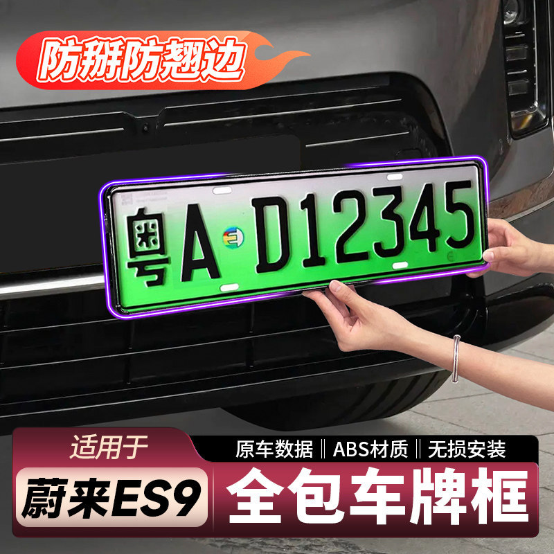 Applicable to 26 Models of Nio Es9 License Plate Frames, Full-Cover License Plate Holder Trays, Decorative Accessories, Essential Parts for New Cars