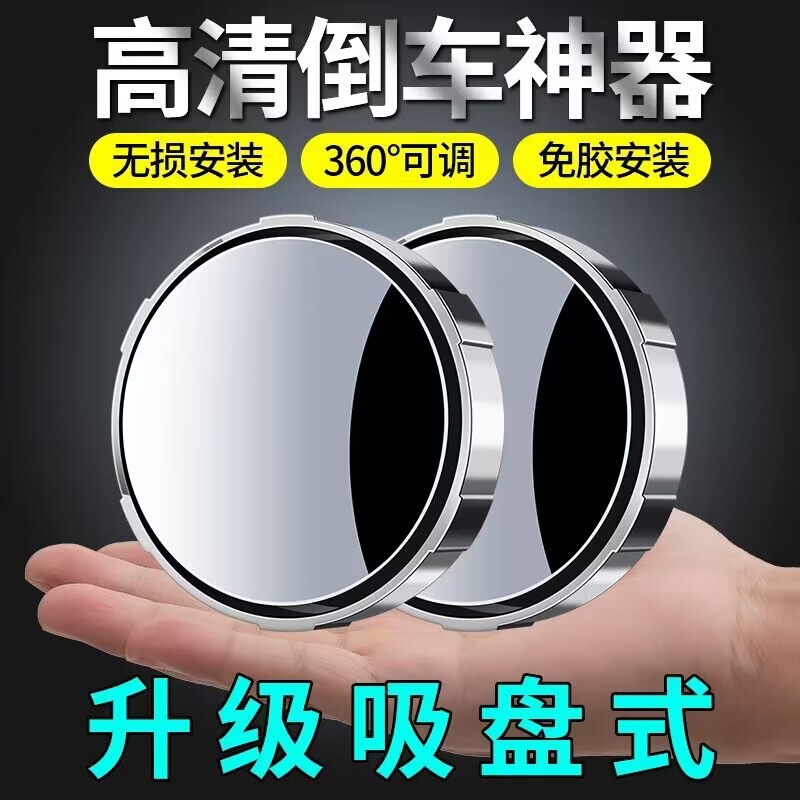Small round mirror rearview mirror car reversing artifact blind zone auxiliary mirror mirror 360-degree suction cup ultra-clear mirror