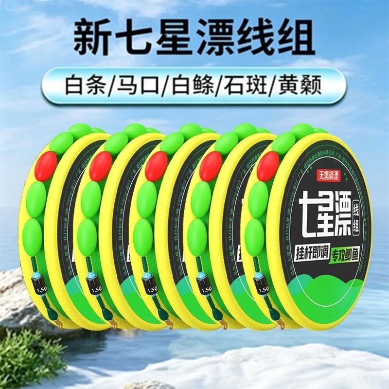 Seven-star float line set, main fishing line, pre-tied fishing line set, fishing line for wild fishing of crucian carp and whitebait