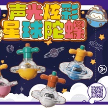 跨境儿童益智玩具太空星球陀螺灯光音乐猫头鹰对战玩具幼儿园礼品