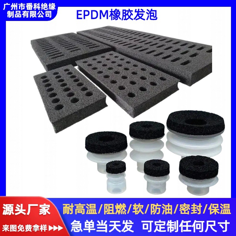 EPDM真空吸盘海绵机械手臂弹力开孔海绵汽车家电缓冲隔音泡棉垫