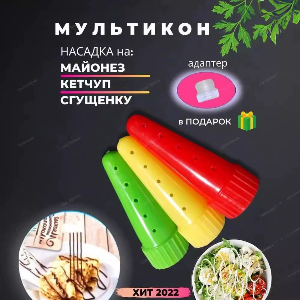 Производственное выпрямляющее клянку для заправки салатов, кондитерская насадка, заправка салатов, экструзия приправ замены насадки, сироп