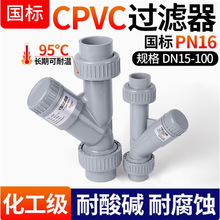 CPVC活接承插式Y型过滤器PVC-C塑料管道透明过滤器 Y型过滤器环保