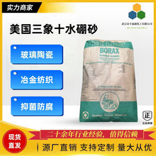 硼砂 美国进口 三象牌工业级电镀纺织玻璃农肥用十水硼砂 99.9%