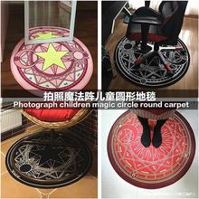 可爱ap小樱魔法阵地毯美少女拍照试衣间圆形地毯卧室电脑椅怡可云