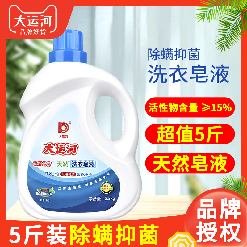 2.5KG大运河洗衣液5斤量批家用护色抑菌除螨去污洗衣服皂液批发