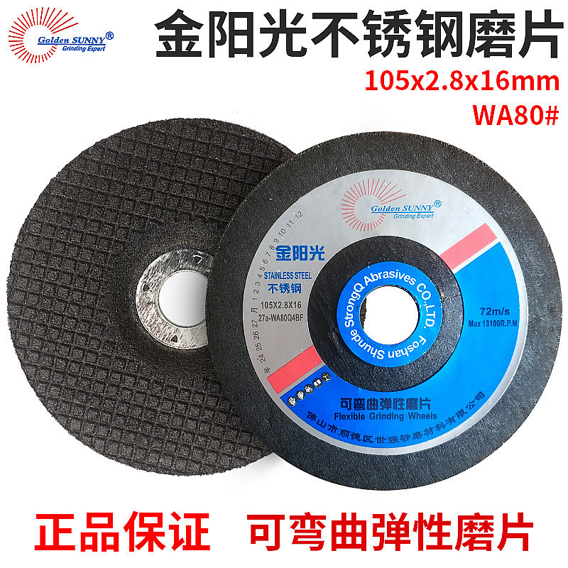 金阳光切磨片105*2.8*16不锈钢打磨片 100切割片 打磨片 砂轮片