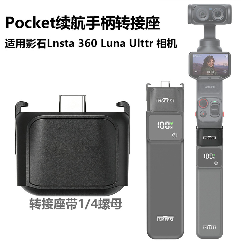 Shadowstone Insta360 Luna Ultra Adapter Battery Grip for DJI Pocket4Pro3 Handle Adapter Shadowstone Insta360 Luna Ultra Adapter Battery Grip for DJI Pocket4Pro3 Handle Adapter