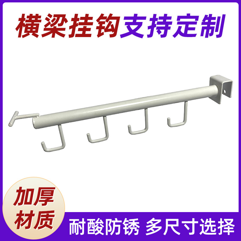 厂家直销超市横梁多功能挂钩出口品质多规格可选量大从优
