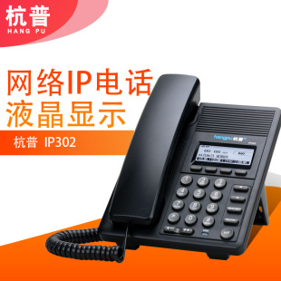 Hangpu IP302 IP Phone SIP -сетевой язык телефонная служба службы обслуживания клиентов Гульбан