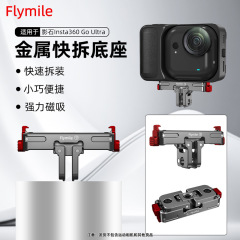 适用于影石Insta360 Go Ultra金属快拆底座 磁吸快拆二爪拓展配件