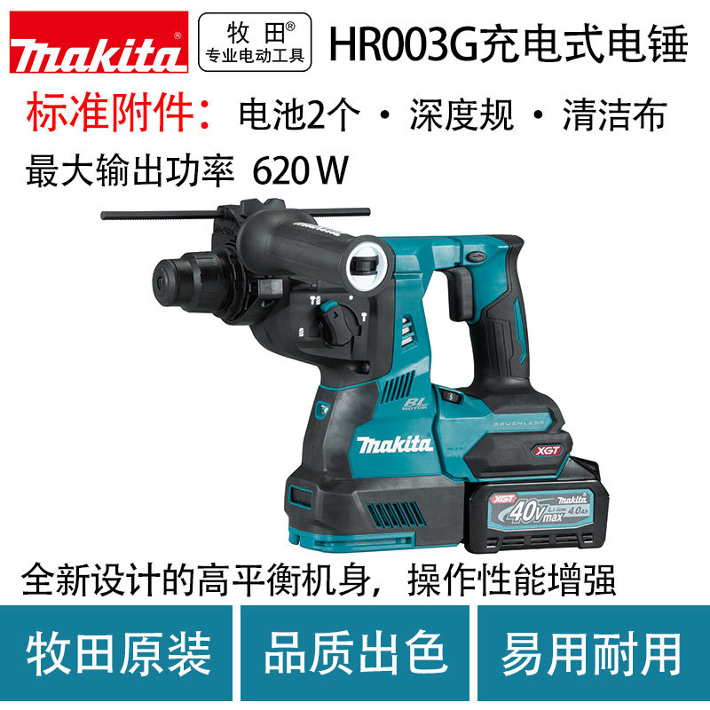 牧田HR003G充电式电锤无刷锂电三功能电锤多功能电钻