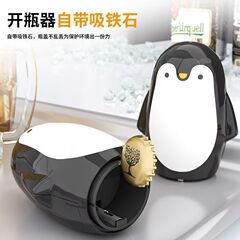 磁気吸引式ペンギン栓抜き器密封ワイン家庭用多機能創意ビール瓶専用栓抜き神器