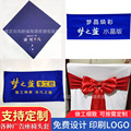 展会议椅套印LOGO二维码弹性绑带酒店活动广告活动展椅背花椅套