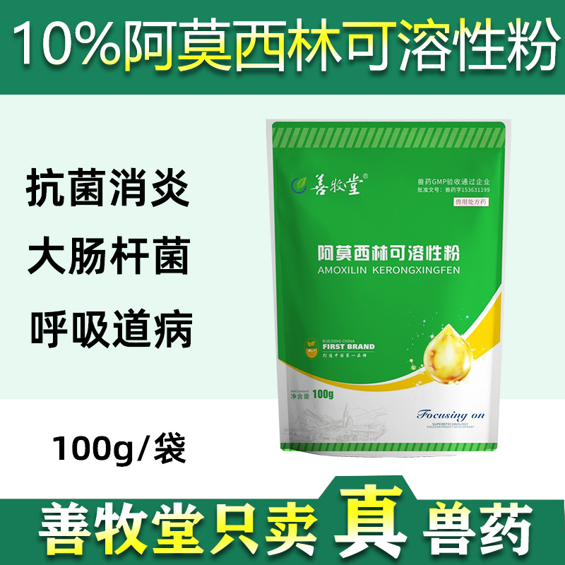善牧堂兽用10％阿莫西林可溶性粉禽大肠杆菌猪链球菌沙门氏菌批发