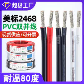 宏观盛ul2468红黑线16awg至28awg黑色白色竹节线橱柜灯双并电源线
