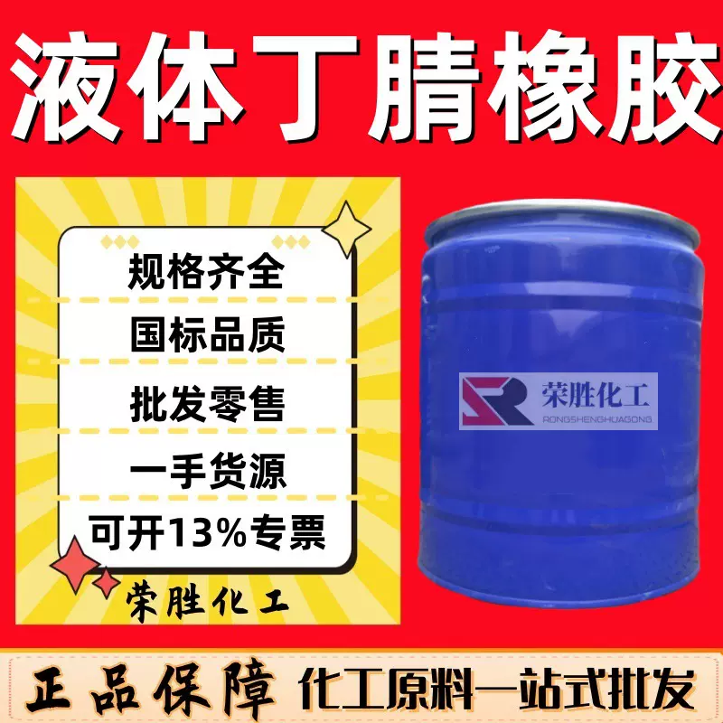 批发液体丁腈橡胶 丁腈胶 增韧级PVC弹性体改性助剂 液体丁腈