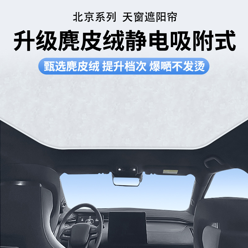 适用于北京BJ40BJ60麂皮绒静电吸附天窗遮阳帘魔方天幕防晒遮阳挡