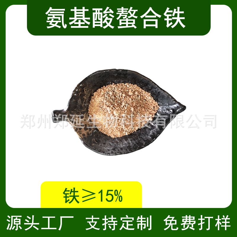 氨基酸螯合铁 氨基酸水溶肥 甘氨酸铁 农业叶面肥