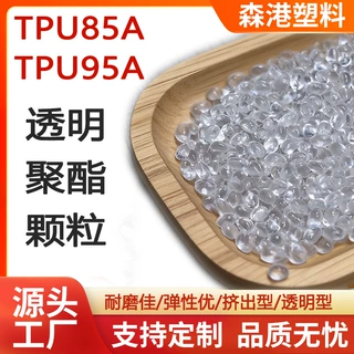 厂家直供耐磨热塑性聚氨酯高弹耐油挤出级tpu透明颗粒TPU85A原料