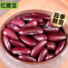 云南红腰豆红芸豆5斤农家新鲜云豆饭豆米干货杂粮大粒红豆子新货