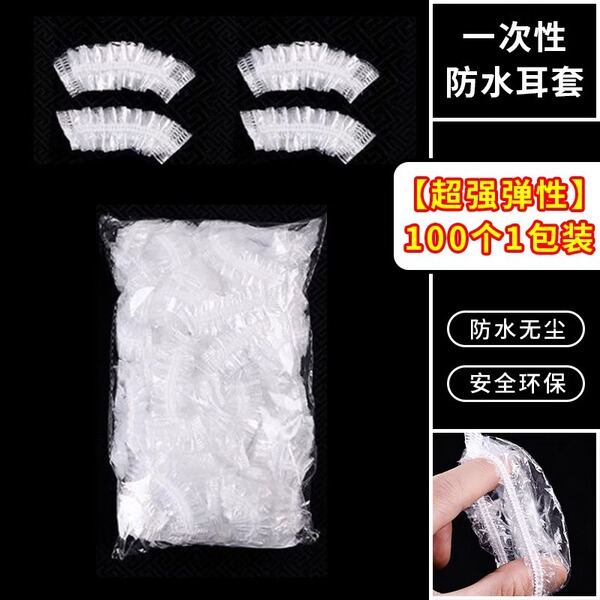 100 disposable earmuffs waterproof hair dyeing salon bath bath beauty shampoo protection ear hole water inlet earmuffs