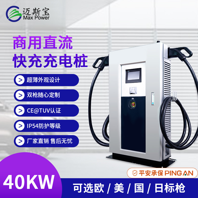 40KW国标欧标商用直流快充特斯拉通用新能源电动汽车充电桩