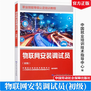 Internet of Things Installation and Debugger Primary Vocational Skill Level Identification Training Course Labor Press