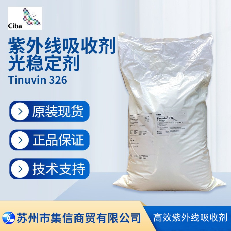 巴斯夫紫外线吸收剂326 （原汽巴）光稳定剂Tinuvin 326正品优惠
