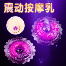 女用外出震动按摩乳环乳房自慰按摩挑逗硅胶胸贴SM调成人用品
