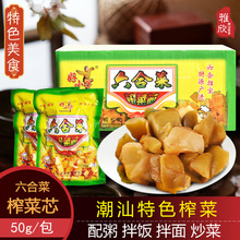 潮汕小菜六合菜正宗风味榨菜芯50g传统特色美食杂咸潮州小吃配菜