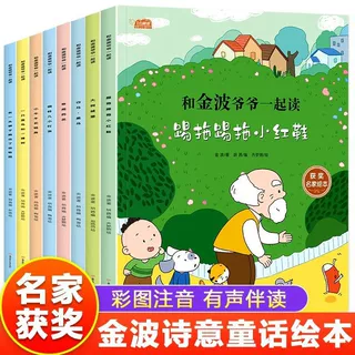 和金波爷爷一起读全套8册阅读课外书彩图注音版名家获奖绘本
