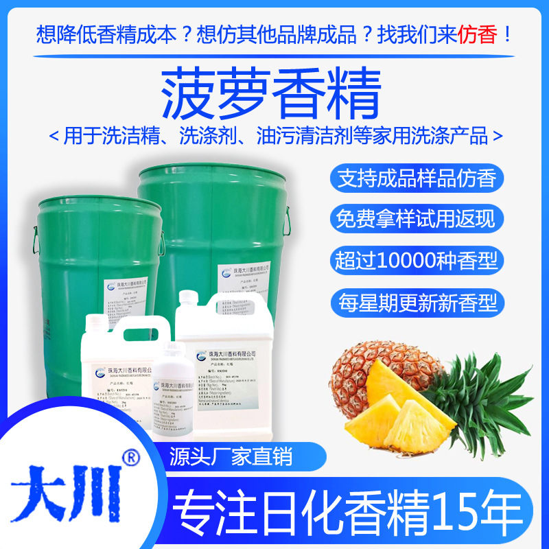 菠萝洗洁精香精油溶性清洗剂油污清洁剂管道疏通剂日用品日化香料