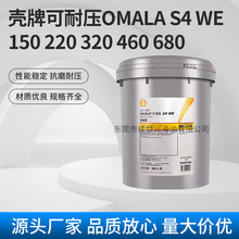 壳牌可耐压OMALA S4 WE 150 220 320 460 680全合成专用齿轮油