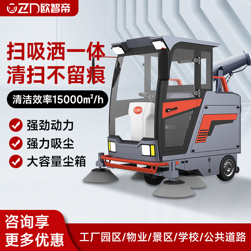 欧智帝驾驶式扫地机工厂车间仓库环卫清扫车户外全封闭扫地机