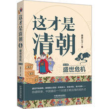 这才是清朝 6 盛世危机 第2版 中国历史 中国法制出版社