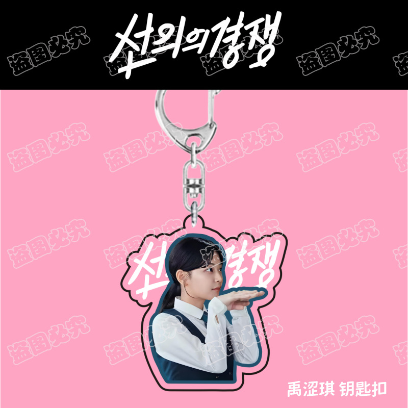禹涩琪 钥匙扣