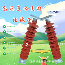 高压复合支柱绝缘子FZSW-110/10 FZSW-220/10硅橡胶支柱绝缘子有