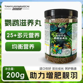 鹦鹉滋养丸200g适口性好鸟粮饲料营养增肥靓羽专用零食
