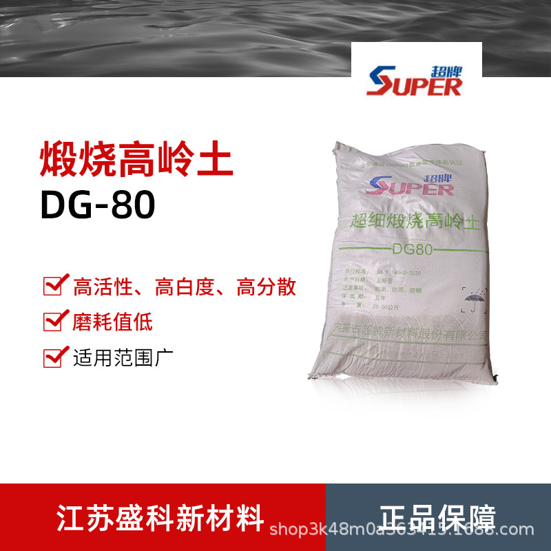 现货批发供应超牌DG80超细煅烧高岭土 水性涂料地板砖填充高岭土